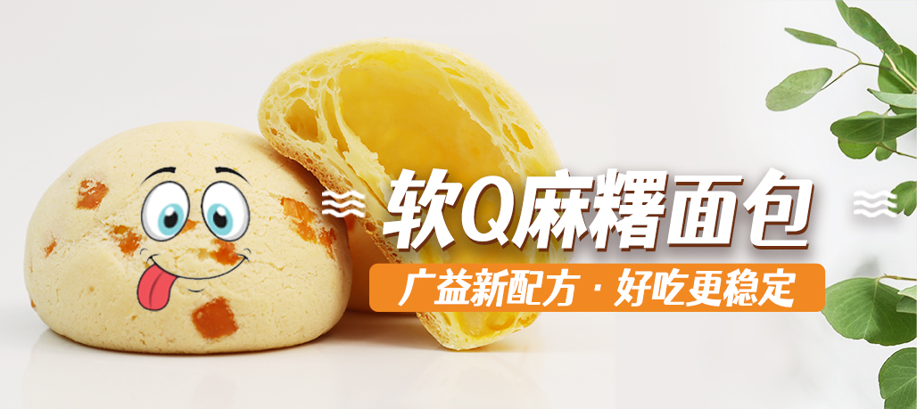嗨！“糬” 于你的麻糬面包來啦！